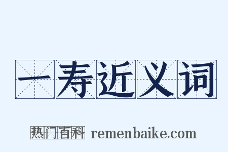 一寿近义词是什么意思的图片